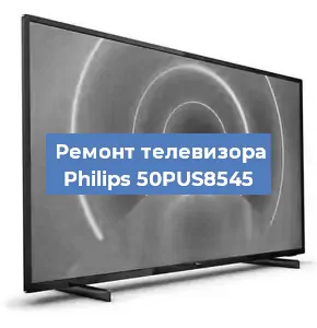 Замена материнской платы на телевизоре Philips 50PUS8545 в Ростове-на-Дону